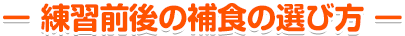 練習前後の補食の選び方