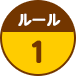 ルール1