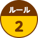 ルール2