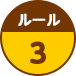 ルール3
