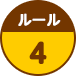 ルール4