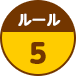 ルール5
