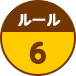 ルール6