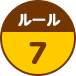 ルール7