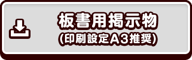 板書用掲示物
