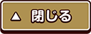 閉じる