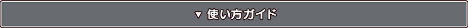 使い方ガイド