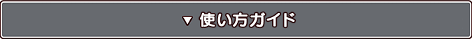 使い方ガイド
