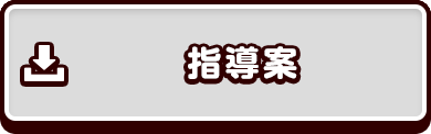 指導案