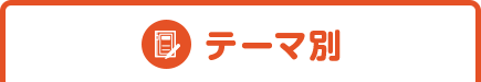 テーマ別