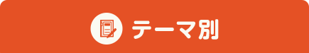 テーマ別