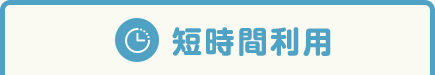 短時間利用