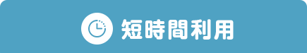 短時間利用
