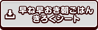 早ね早おき朝ごはんきろくシート