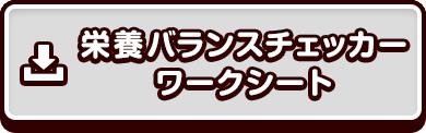 ワークシート
