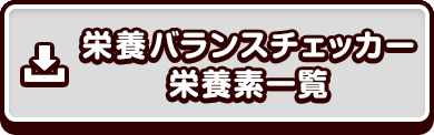 栄養バランスチェッカー栄養素一覧