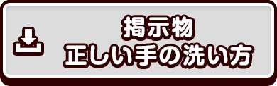 掲示物 正しい手の洗い方