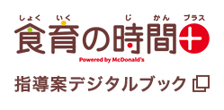 食育の時間