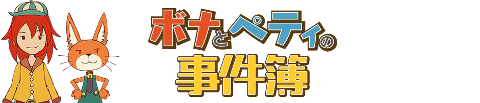 ボナとペティの事件簿