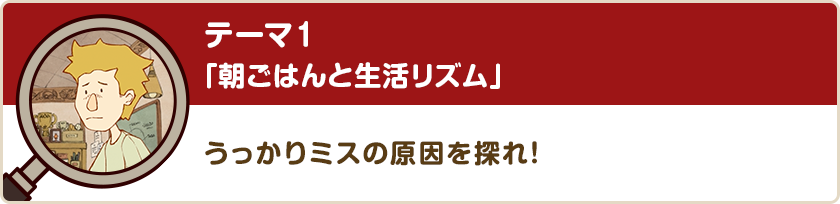 テーマ1「朝ごはんと生活リズム」