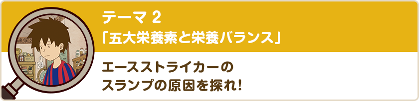 テーマ2「五大栄養素と栄養バランス」