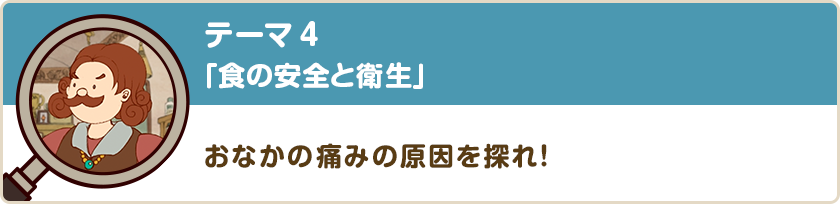 テーマ4「食の安全と衛生」