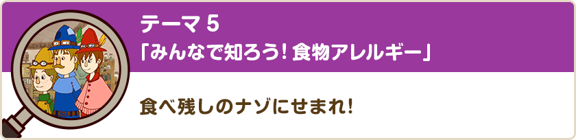 テーマ5「みんなで知ろう！食物アレルギー」