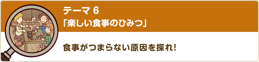 テーマ6「楽しい食事のひみつ」