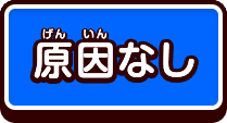 問題なし
