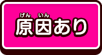 問題あり