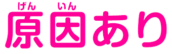 問題あり