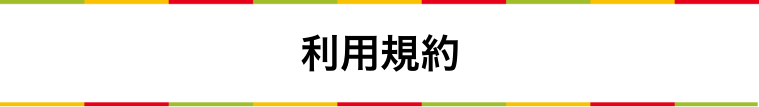 利用規約
