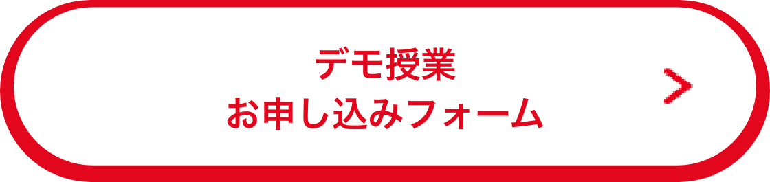 デモ授業お申し込みフォーム