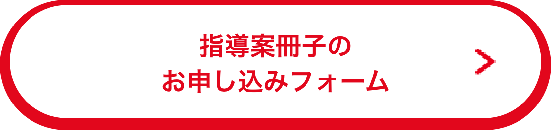 指導案冊子のお申し込みフォーム