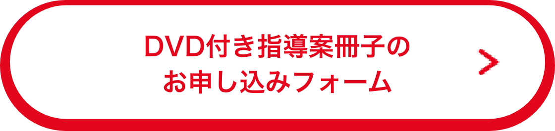 DVD付き指導案冊子のお申し込みフォーム