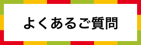 よくあるご質問