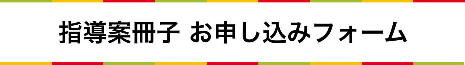 指導案冊子 お申し込みフォーム
