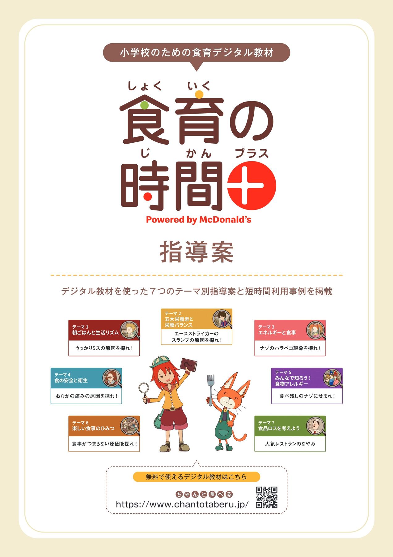 食育の時間+_改訂版