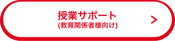 授業サポート（教育関係者様向け）